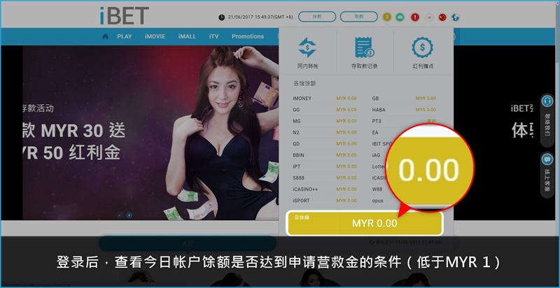 iBET参加活动教学 – 教您如何领取营救金-馀额确认