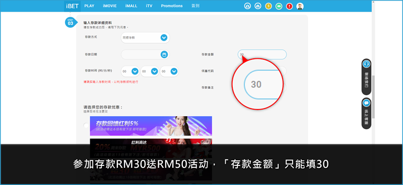 iBET参加活动教学 - 存款RM30送RM50-3