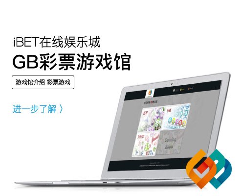 iBET在线娱乐城-GB彩票游戏馆介绍