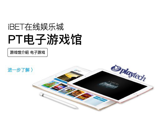 iBET在线娱乐城-–-PT电子游戏馆介绍