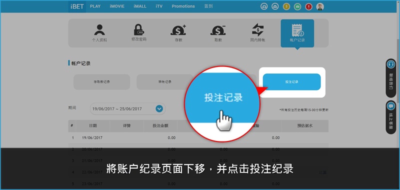iBET在线娱乐城 教您领取 电子馆1％返水优惠-投注记录