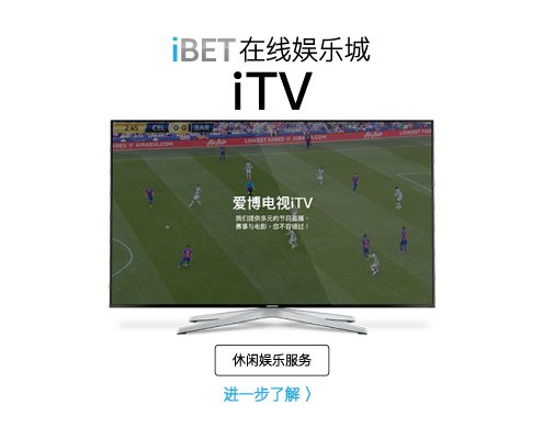 iBET在线娱乐城教您如何观看iTV