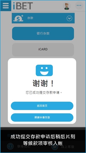 iBET如何使用手机进行银行存款-成功提交