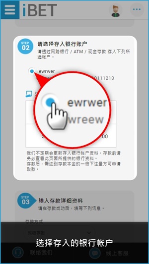 iBET如何使用手机进行银行存款-选择银行帐户