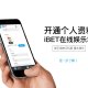 iBET手机版开通个人资料教学