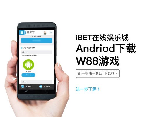 iBET教您Android手机下载W88游戏