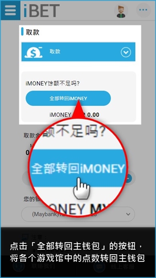 iBET新手指南-教您如何利用手机取款 2