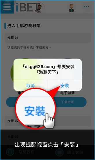 iBET新手指南 教您手机如何下载GG游戏-安装