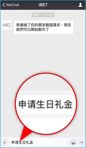 iBET生日礼金领取教学 - 添加好友