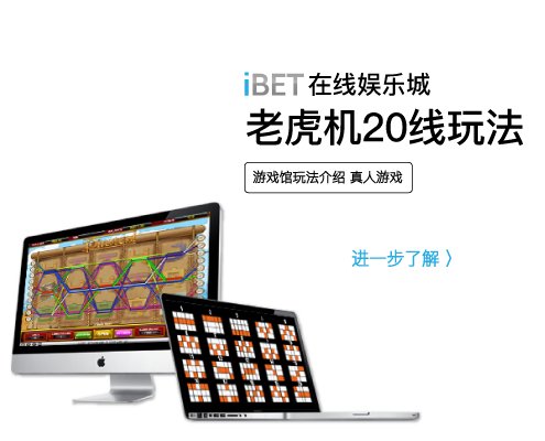 iBET电子游戏玩法介绍 - 老虎机20线游戏-1