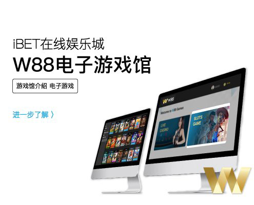 iBET电子游戏馆-W88游戏平台介绍
