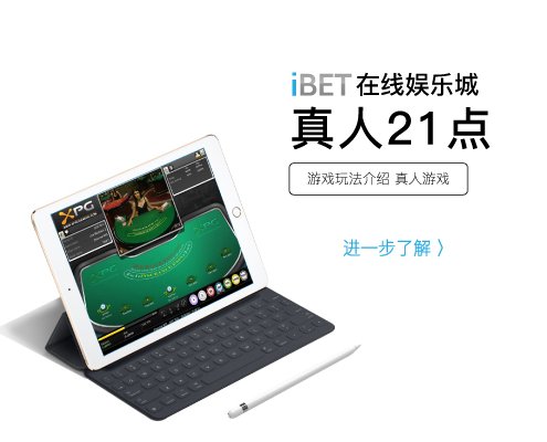 iBET真人游戏玩法介绍 - 21点游戏玩法-小图