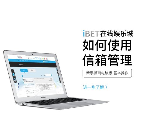 iBET在线娱乐城 - 如何使用信箱管理