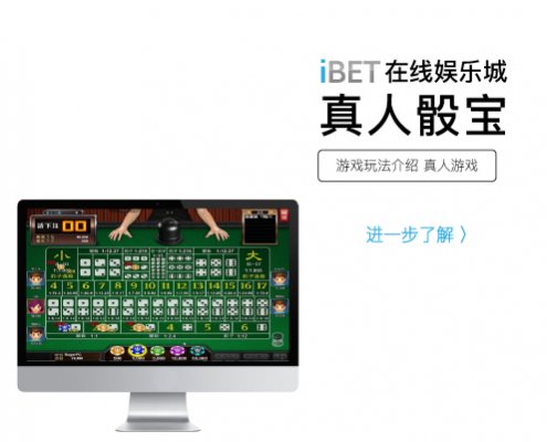 iBET在线娱乐城 游戏玩法介绍 – 真人骰宝-小图