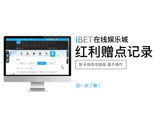 iBET在线娱乐城教您如何查询红利赠点记录