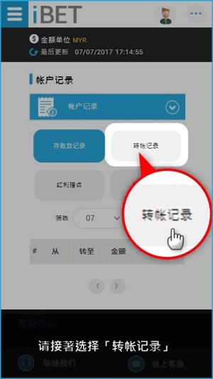 iBET手机版基本操作 教您如何查询转帐记录转帐记录