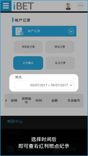 iBET手机版新手指南-红利赠点记录查询-期间