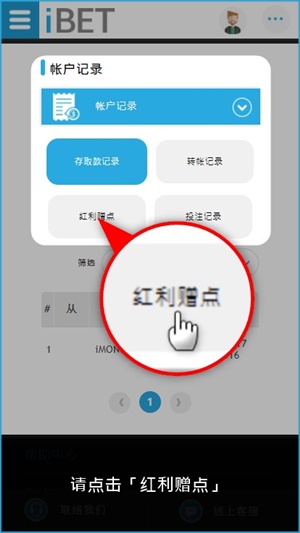 iBET手机版新手指南-红利赠点记录查询-红利赠点