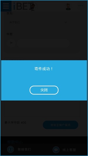 iBET新手指南-如何使用信箱管理手机版教学-寄件成功
