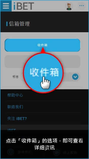 iBET新手指南-如何使用信箱管理手机版教学收件箱