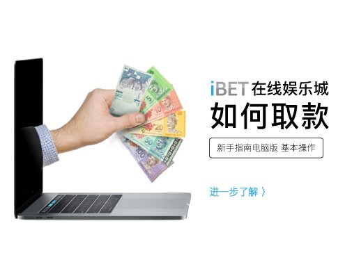 iBET新手指南 如何在iBET在线娱乐城进行取款-取款