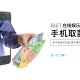 iBET新手指南-教您如何利用手机取款