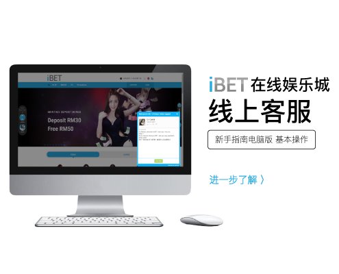 iBET新手指南电脑版-会员如何联系iBET线上客服-小圖