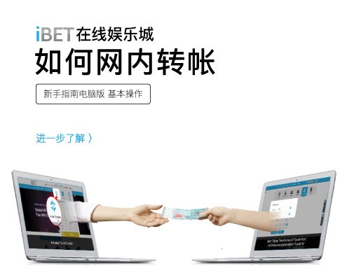 iBET线上娱乐城基本操作 教您进行网内转账-小图