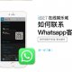 iBET教您使用WhatsApp联络客服 - 手机版