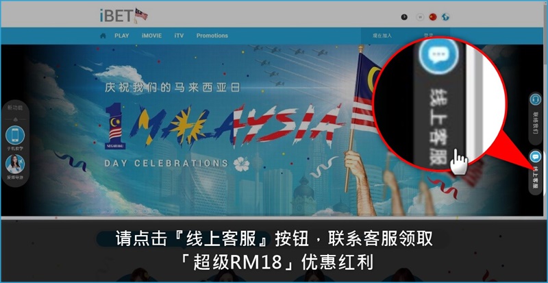 iBET教您领取马来西亚国庆日超级RM18-点击在线客服