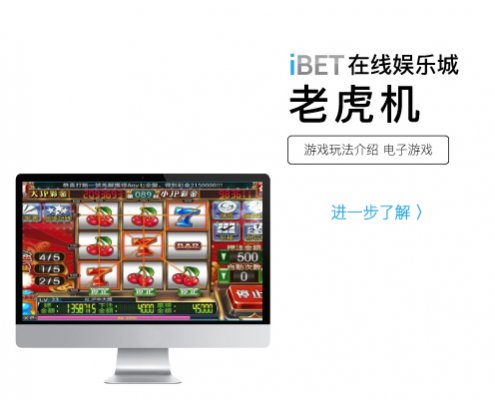 iBET游戏玩法介绍-老虎机介绍-01