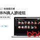 iBET真人游戏馆介绍-BBIN游戏馆