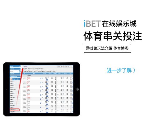 iBET在线娱乐城 - 体育串关投注玩法介绍-01