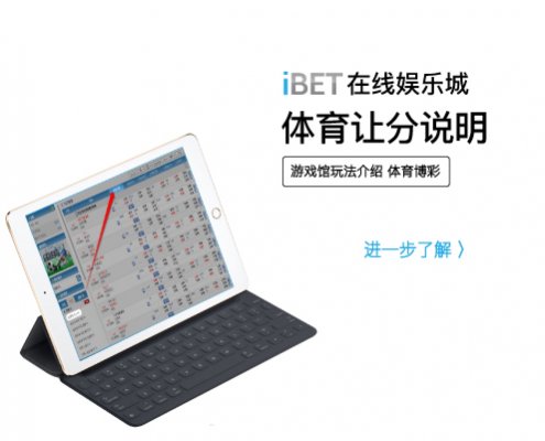 iBET在线娱乐城玩法介绍 - 体育让分-01