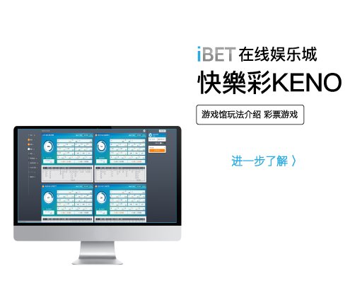 iBET彩票玩法 - 快樂彩KENO玩法介绍-01