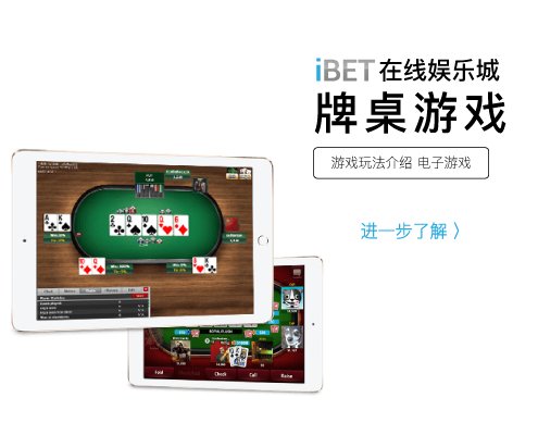 iBET游戏玩法介紹 - 电子牌桌游戏-01