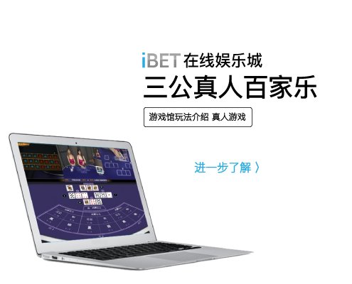 iBET游戏玩法介绍 – 三公真人百家乐-01