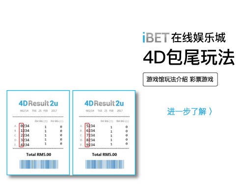 iBET在线娱乐城 - 4D彩票包尾玩法-01