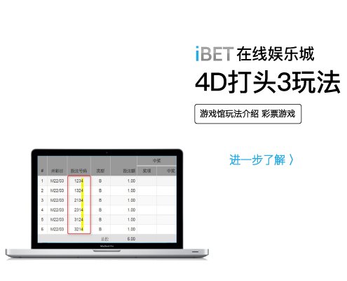 iBET游戏玩法介绍 - 4D彩票打头3-01