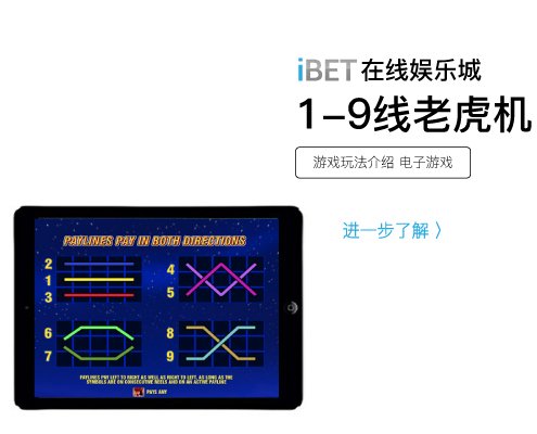 iBET玩法介绍 - 电子老虎机1-9线游戏-01