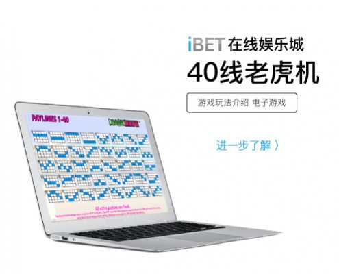 iBET玩法介绍 - 电子老虎机40线游戏-01