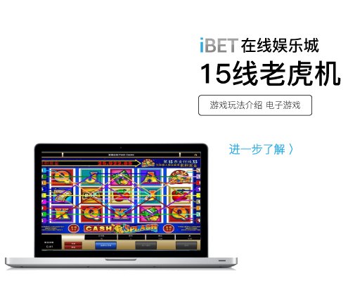 iBET电子游戏介绍 - 老虎机15线游戏玩法-01