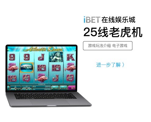 iBET电子玩法介绍 - 老虎机25线-01