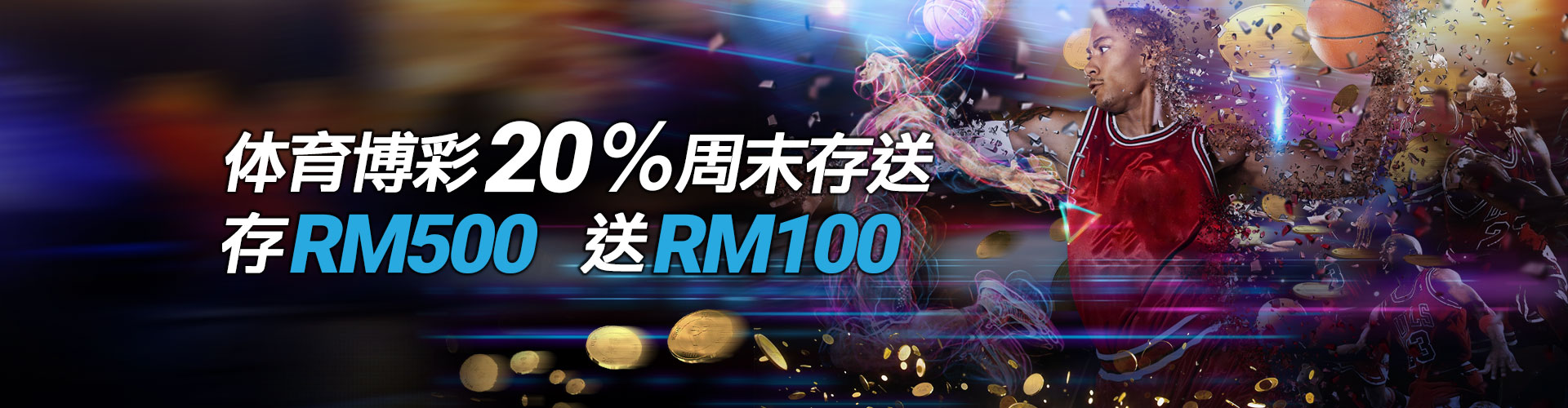 iBET 20%体育周末存送 存RM 500送RM 100