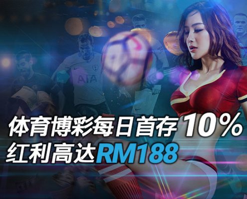 iBET在线娱乐城 - 体育每日首存送10%优惠活动