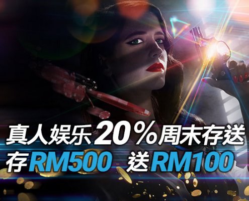 iBET在线娱乐城 - 真人周末存送20% 存RM 500送RM 100