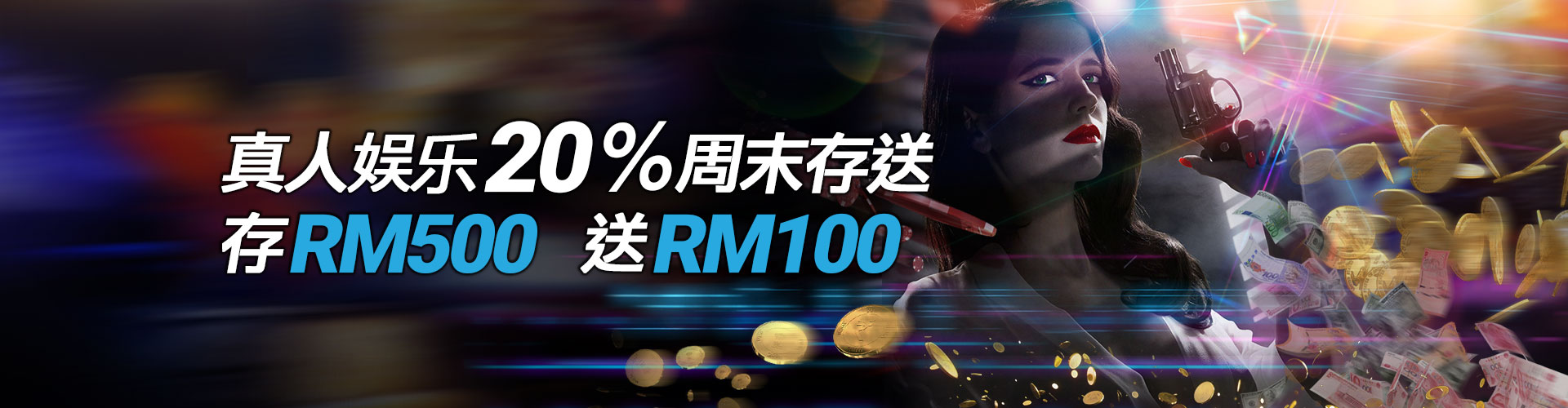 iBET在线娱乐城 - 真人周末存送20% 存RM 500送RM 100