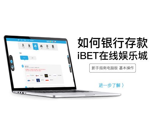 iBET在线娱乐城进行银行存款
