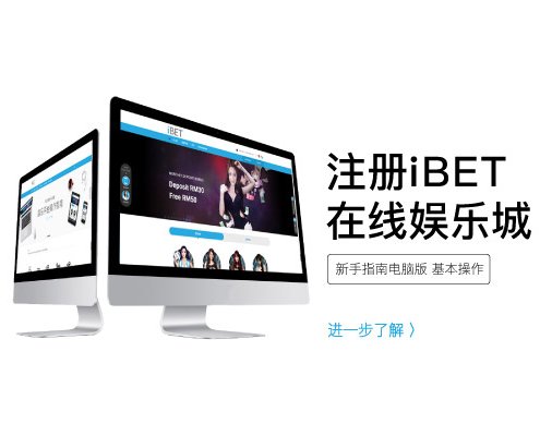 注册iBET马来西亚在线娱乐城