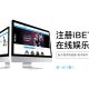 注册iBET马来西亚在线娱乐城